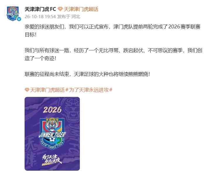 保级成功!津门虎官方:提前两轮完成联赛目标!我们创造了奇迹!